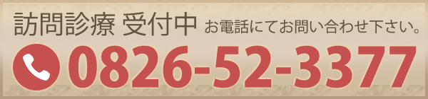 訪問診療 受付中 お電話にてお問い合わせ下さい。TEL：0826-52-3377